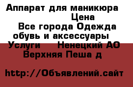 Аппарат для маникюра Strong 210 /105 L › Цена ­ 10 000 - Все города Одежда, обувь и аксессуары » Услуги   . Ненецкий АО,Верхняя Пеша д.